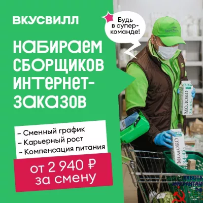 В нашу дружную команду ВкусВилл требуются сборщики заказов на ДаркСторах