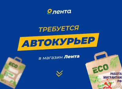 Требуются автокурьеры ЛЕНТА