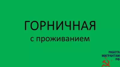 Горничная с проживанием