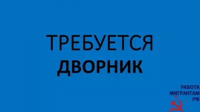 Дворник