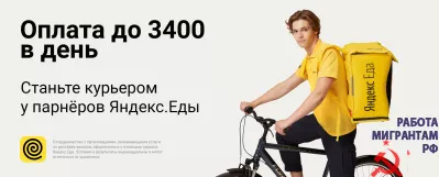 Курьер-партнер сервиса Яндекс.Еда
