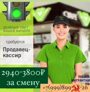 Продавец Кассир